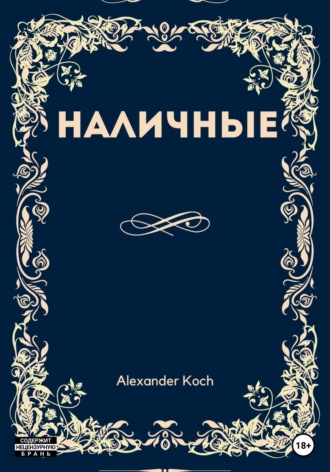 Александр Иванович Кох. Наличные