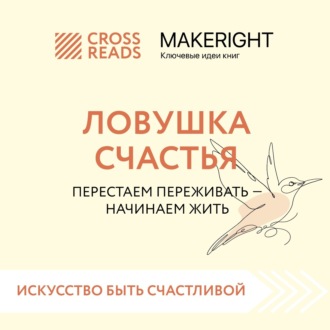 Обложка книги «Саммари книги «Ловушка счастья. Перестаем переживать – начинаем жить»»