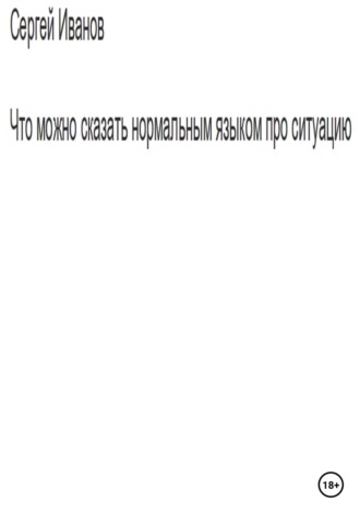 Обложка книги «Что можно сказать нормальным языком про ситуацию»