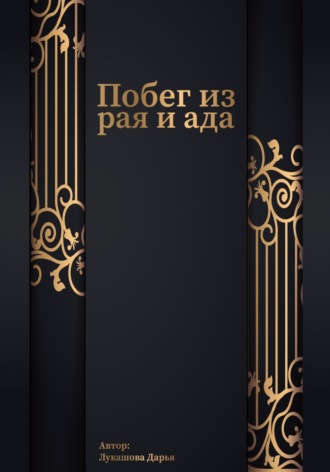 Обложка книги «Побег из рая и ада»