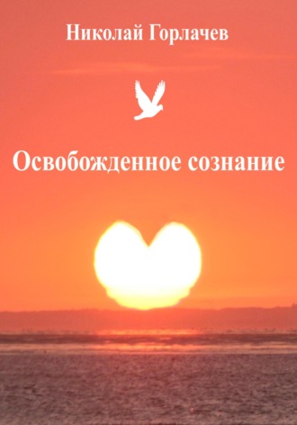 Обложка книги «Освобожденное сознание»