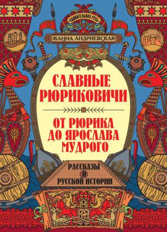 Обложка книги «Славные Рюриковичи. От Рюрика до Ярослава Мудрого»