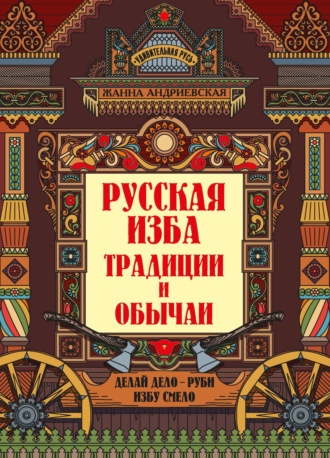 Обложка книги «Русская изба. Традиции и обычаи»