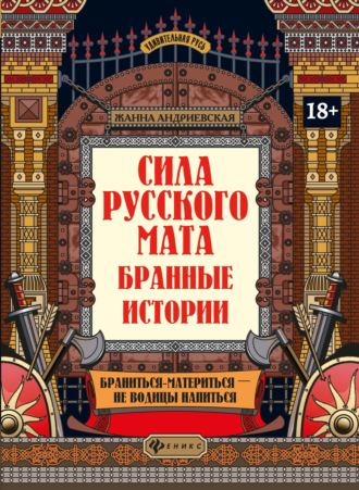 Обложка книги «Сила русского мата. Бранные истории»
