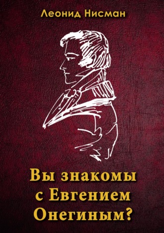 Обложка книги «Вы знакомы с Евгением Онегиным?»