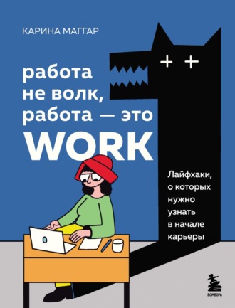 Обложка книги «Работа не волк, работа – это work. Лайфхаки, о которых нужно узнать в начале карьеры»