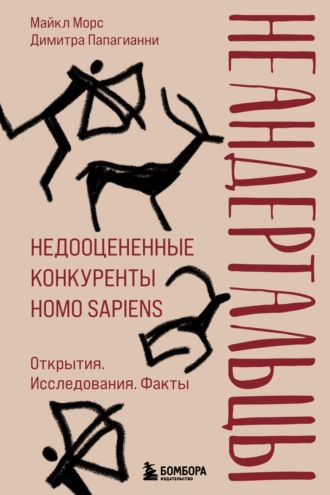 Обложка книги «Неандертальцы. Недооцененные конкуренты Homo sapiens»
