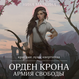 Обложка книги «Орден Крона. Армия свободы»