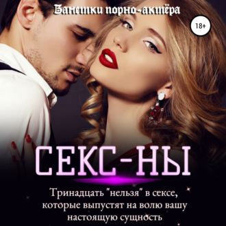 Обложка книги «Секс-ны. Тринадцать «нельзя» в сексе, которые выпустят на волю вашу настоящую сущность»