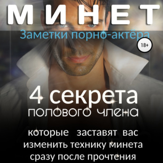 Обложка книги «Минет. 4 секрета полового члена, которые заставят вас изменить технику минета сразу после прочтения»