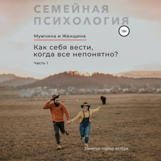 Обложка книги «Мужчина и Женщина. Как себя вести, когда все непонятно. Часть 1»