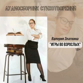 Обложка книги «Игры во взрослых. 18+»