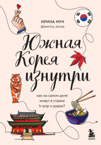 Обложка книги «Южная Корея изнутри. Как на самом деле живут в стране k-pop и дорам?»
