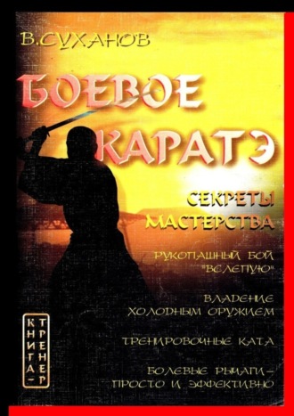 Обложка книги «Боевое каратэ. Секреты мастерства»