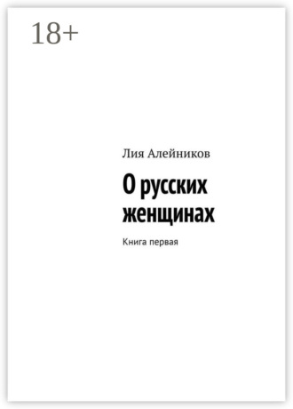 Обложка книги «О русских женщинах. Книга первая»