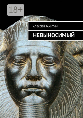 Обложка книги «Невыносимый»