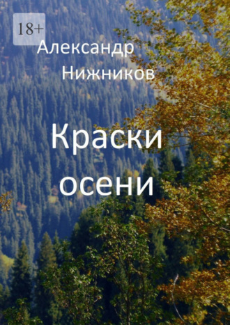 Александр Нижников. Краски осени. Сборник стихов