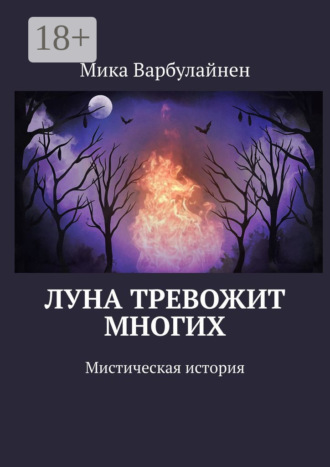 Обложка книги «Луна тревожит многих. Мистическая история»