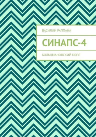 Обложка книги «Синапс-4. Больцмановский мозг»