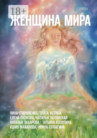 Обложка книги «Женщина Мира. Стихи»