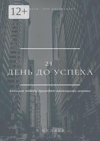 Обложка книги «21 день до успеха»