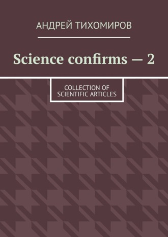 Обложка книги «Science confirms – 2. Collection of scientific articles»
