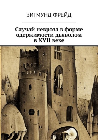 Обложка книги «Случай невроза в форме одержимости дьяволом в XVII веке»