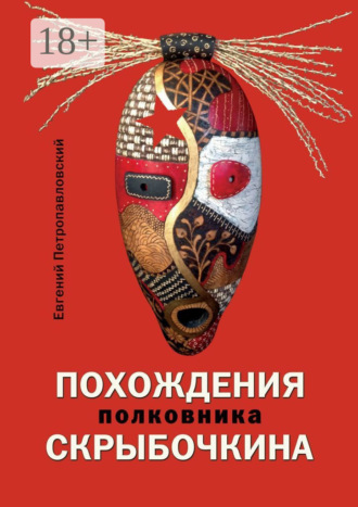 Обложка книги «Похождения полковника Скрыбочкина»
