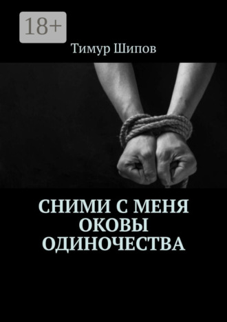 Обложка книги «Сними с меня оковы одиночества»