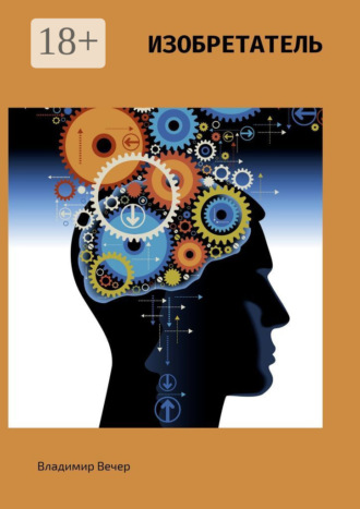 Обложка книги «Изобретатель»