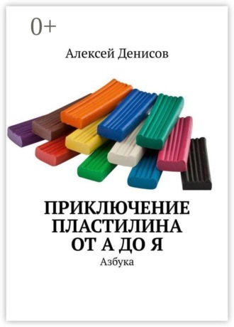 Обложка книги «Приключение пластилина от А до Я. Азбука»