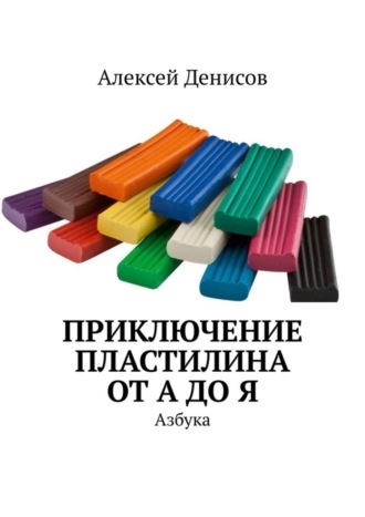 Алексей Денисов. Приключение пластилина от А до Я. Азбука