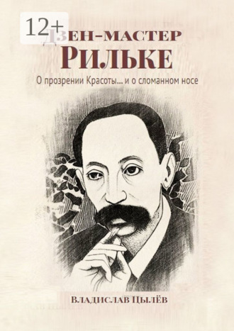 Обложка книги «Дзен-мастер Рильке. О прозрении Красоты и… о сломанном носе»