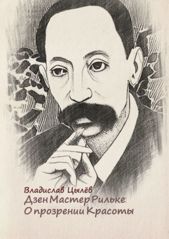 Владислав Цылёв. Дзен-мастер Рильке: О прозрении Красоты. Голова человека со сломанным носом