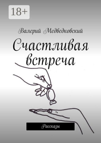 Обложка книги «Счастливая встреча. Рассказы»