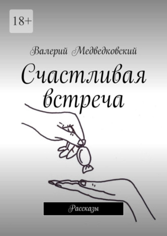 Валерий Медведковский. Счастливая встреча. Рассказы