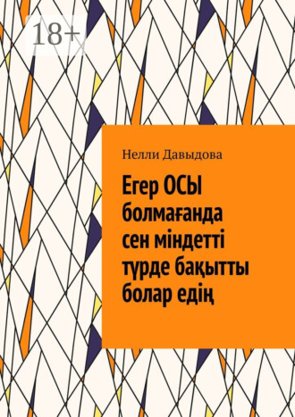 Нелли Давыдова. Егер осы болмағанда сен міндетті түрде бақытты болар едің
