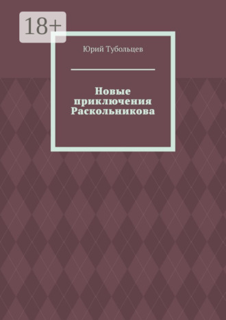 Обложка книги «Новые приключения Раскольникова»