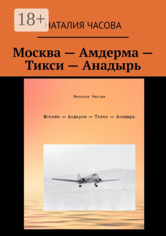 Обложка книги «Москва – Амдерма – Тикси – Анадырь»