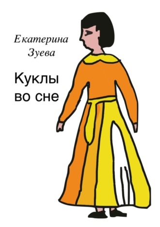 Обложка книги «Куклы во сне»