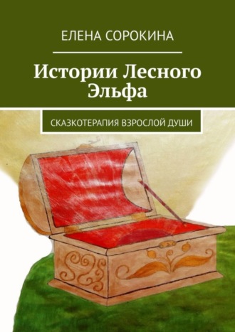 Обложка книги «Истории Лесного Эльфа. Сказкотерапия взрослой души»