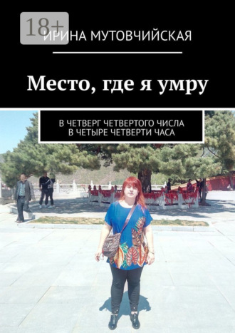 Обложка книги «Место, где я умру. В четверг четвертого числа в четыре четверти часа»