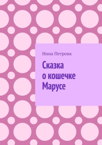 Обложка книги «Сказка о кошечке Марусе»