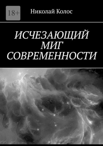 Николай Колос. Исчезающий миг современности