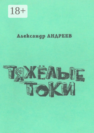 Обложка книги «Тяжёлые токи. 2003»