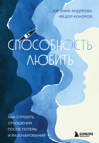 Обложка книги «Способность любить. Как строить отношения после потерь и разочарований»