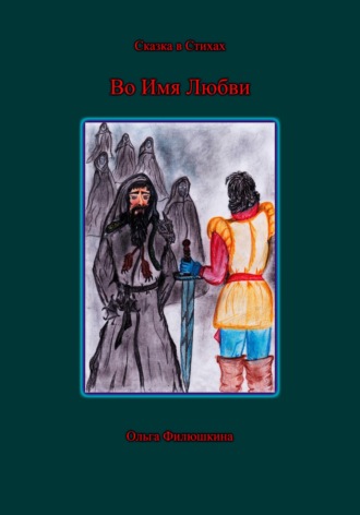 Обложка книги «Во имя любви»