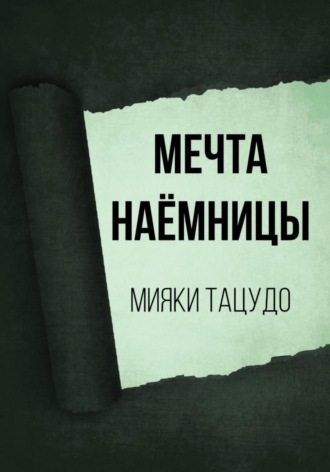 Мияки Тацудо. Мечта наёмницы