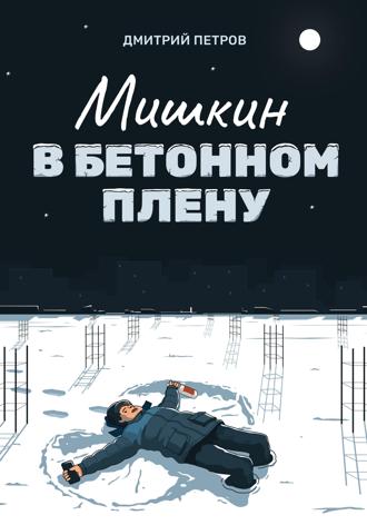 Обложка книги «Мишкин в бетонном плену»
