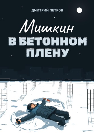 Дмитрий Петров. Мишкин в бетонном плену